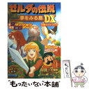 【中古】 ゼルダの伝説～夢をみる島DX～攻略ガイドブック Game　boy / ティーツー出版 / ティーツー出版 [単行本]【メール便送料無料】【あす楽対応】