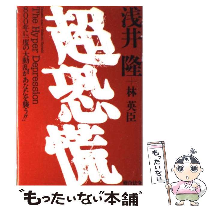 【中古】 超恐慌 800年に一度の大動乱があなたを襲う！！ / 浅井 隆, 林 英臣 / 総合法令出版 [単行本]【メール便送料無料】【あす楽対応】