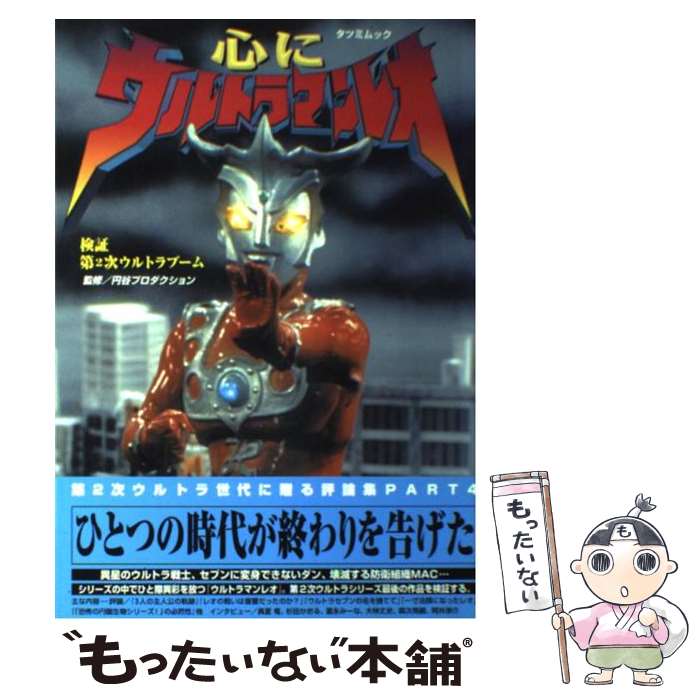 【中古】 心にウルトラマンレオ 検証・第2次ウルトラブーム / 辰巳出版 / 辰巳出版 [ムック]【メール便..