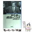 【中古】 時代を動かす政治のことば 尾崎行雄から小泉純一郎まで / 読売新聞政治部 / 東信堂 [単行本]【メール便送料無料】【あす楽対応】