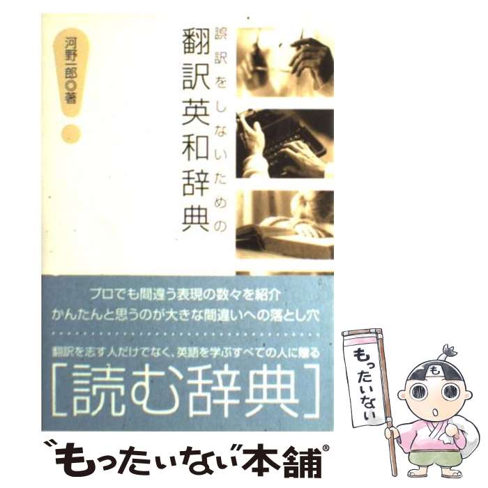 【中古】 誤訳をしないための翻訳英和辞典 / 河野 一郎 / DHC [単行本]【メール便送料無料】【あす楽対応】