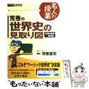  荒巻の世界史の見取り図 / 荒巻 豊志 / ナガセ 