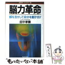 楽天もったいない本舗　楽天市場店【中古】 脳力革命 頭を活かして自分を動かす！！ / 田中 孝顕 / きこ書房 [単行本]【メール便送料無料】【あす楽対応】