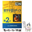 【中古】 準2級漢字学習ステップ / 日本漢字教育振興会 / 日本漢字能力検定協会 単行本 【メール便送料無料】【あす楽対応】