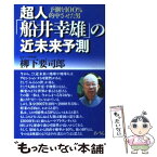 【中古】 超人「船井幸雄」の近未来予測 予測を100％的中させた男 / 柳下 要司郎 / あ・うん [単行本]【メール便送料無料】【あす楽対応】