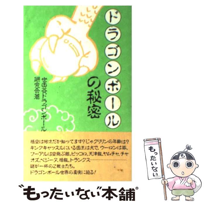 【中古】 ドラゴンボールの秘密 / 世田谷ドラゴンボール研究会 / データハウス [新書]【メール便送料無料】【最短翌日配達対応】