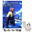 【中古】 ファイナルファンタジー10シナリオアルティマニア PlayStation 2 / デジキューブ / デジキューブ 単行本 【メール便送料無料】【あす楽対応】