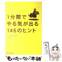 【中古】 1分間でやる気が出る146のヒント / ドン・エシッグ / ディスカヴァー・トゥエンティワン [単行本]【メール便送料無料】【あす楽対応】