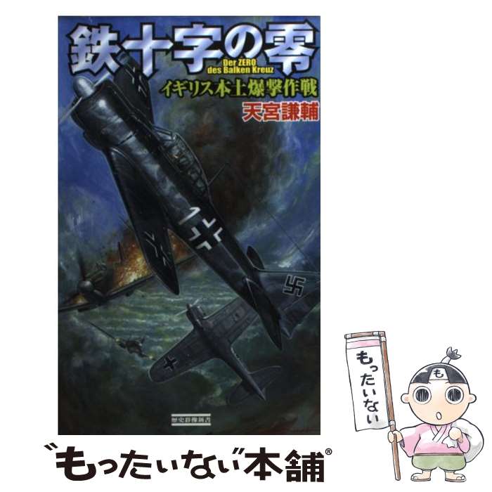 【中古】 鉄十字の零 イギリス本土爆撃作戦 / 天宮 謙輔 / 学研プラス [新書]【メール便送料無料】【あす楽対応】