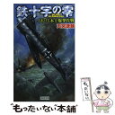 【中古】 鉄十字の零 イギリス本土爆撃作戦 / 天宮 謙輔 / 学研プラス 新書 【メール便送料無料】【あす楽対応】