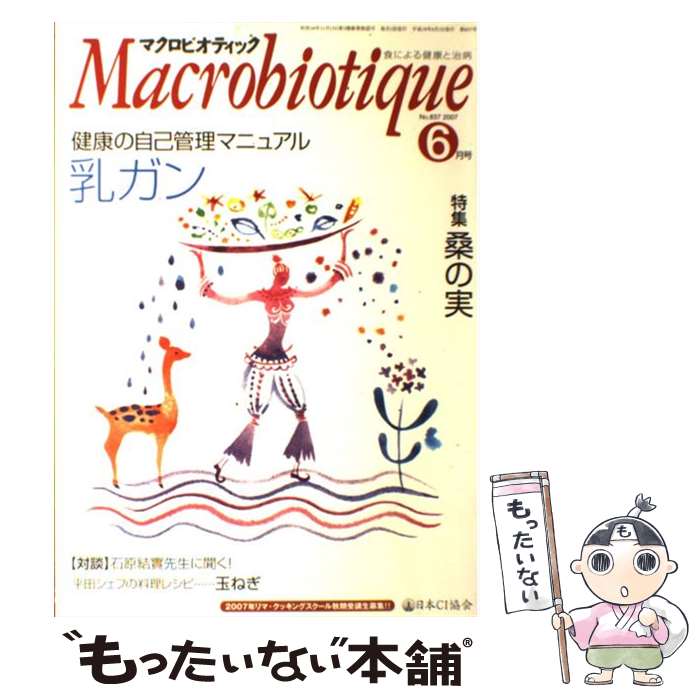 【中古】 マクロビオティックガイドブック 体と心をはぐくむ食養法 2007年改訂版 / 日本CI協会 / 日本CI協会 [ペーパーバック]【メール便送料無料】【あす楽対応】