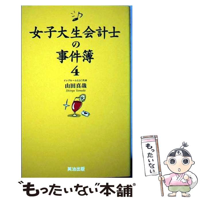 【中古】 女子大生会計士の事件簿 4 / 山田 真哉 / 英治出版 [単行本（ソフトカバー）]【メール便送料無料】【最短翌日配達対応】
