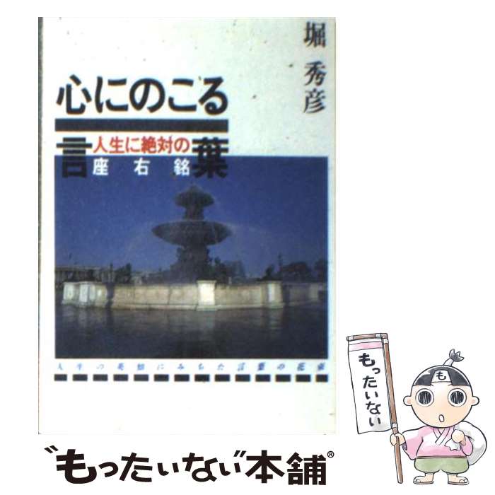 【中古】 心にのこる言葉 / 堀 秀彦 / ダイワアート [文庫]【メール便送料無料】【あす楽対応】