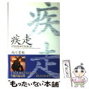 【中古】 疾走 （T．M．R）→（T．M．Rーe） / 西川 貴教 / KADOKAWA 単行本 【メール便送料無料】【あす楽対応】