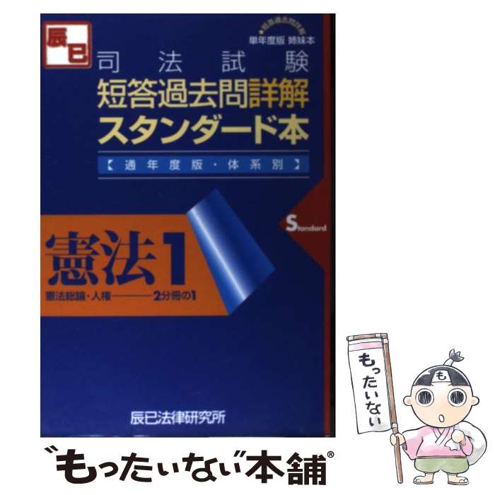 【中古】 司法試験短答過去問詳解スタンダード本 憲法1 通年度版 / 辰已法律研究所 / 辰已法律研究所 単行本 【メール便送料無料】【あす楽対応】