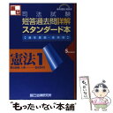 【中古】 司法試験短答過去問詳解スタンダード本 憲法1 通年度版 / 辰已法律研究所 / 辰已法律研究所 単行本 【メール便送料無料】【あす楽対応】