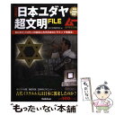 【中古】 日本ユダヤ超文明FILE 決定版 / 古代文明研究会 / 学研プラス [単行本]【メール便送料無料】【あす楽対応】