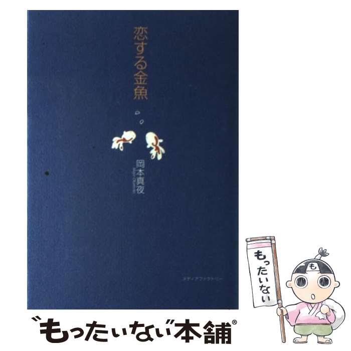 【中古】 恋する金魚 / 岡本 真夜 / KADOKAWA(メディアファクトリー) [単行本]【メール便送料無料】【あす楽対応】