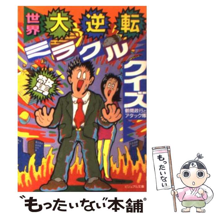 【中古】 世界大逆転ミラクルクイズ ビジュアル文庫 鶴間政行，アタック隊 / 鶴間 政行, アタック隊 / 白夜書房 [文庫]【メール便送料無料】【最短翌日配達対応】