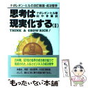 【中古】 思考は現実化する ナポレオン ヒルの決定版 成功哲学 2 / ナポレオン ヒル, 田中 孝顕 / きこ書房 単行本 【メール便送料無料】【あす楽対応】