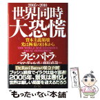 【中古】 世界同時大恐慌 資本主義崩壊、光は極東の日本から / ラビ バトラ / あ・うん [単行本]【メール便送料無料】【あす楽対応】