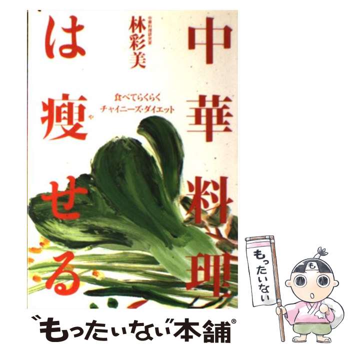 楽天もったいない本舗　楽天市場店【中古】 中華料理は痩せる 食べてらくらくーチャイニーズ・ダイエット / 林 彩美 / はまの出版 [単行本]【メール便送料無料】【あす楽対応】