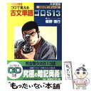 【中古】 CD付大学受験ゴロで覚える古文単語ゴロ513 / 板野 博行 / ナガセ 単行本 【メール便送料無料】【あす楽対応】