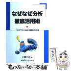 【中古】 なぜなぜ分析徹底活用術 「なぜ？」から始まる職場の改善 / 小倉 仁志 / JIPMソリューション [単行本]【メール便送料無料】【あす楽対応】