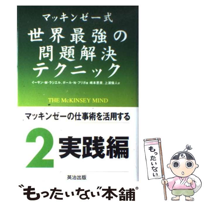  マッキンゼー式世界最強の問題解決テクニック / イーサン・M. ラジエル, Ethan M. Rasiel, 嶋本 恵美, 上浦 倫人 / 英治出版 