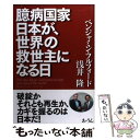 【中古】 臆病国家日本が 世界の救世主になる日 / ベンジャミン フルフォード, 浅井 隆 / あ うん 単行本 【メール便送料無料】【あす楽対応】