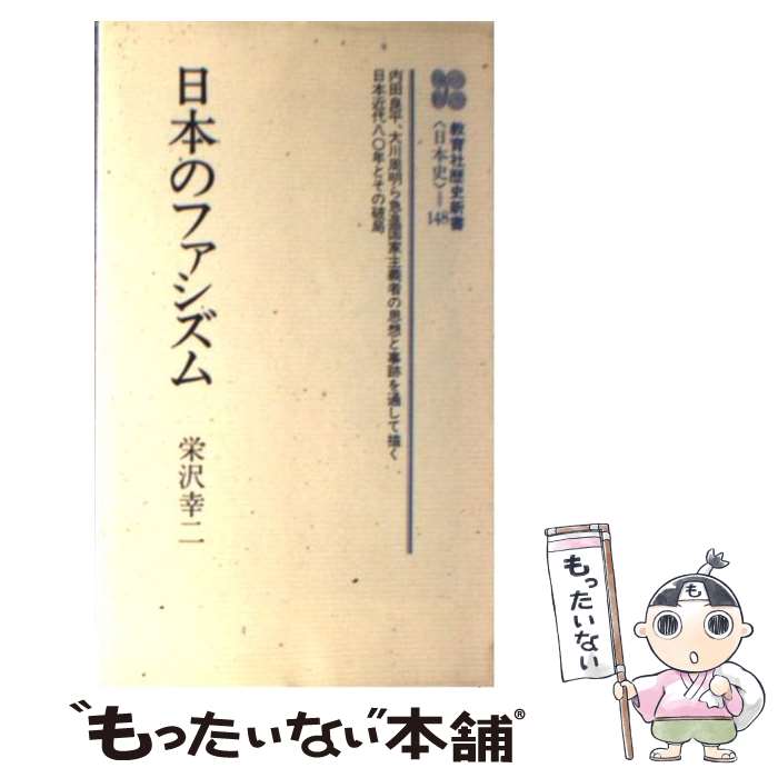 【中古】 日本のファシズム / 栄沢 幸二 / ニュートンプレス [単行本]【メール便送料無料】【最短翌日配達対応】