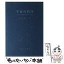 【中古】 宇宙の秩序 自然 人間 精神 社会を貫く法則 / 桜沢如一 / 日本CI協会 単行本 【メール便送料無料】【あす楽対応】