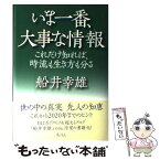 【中古】 いま一番、大事な情報（こと） これだけ知れば、時流も生き方も分る / 船井 幸雄 / あ・うん [単行本]【メール便送料無料】【あす楽対応】