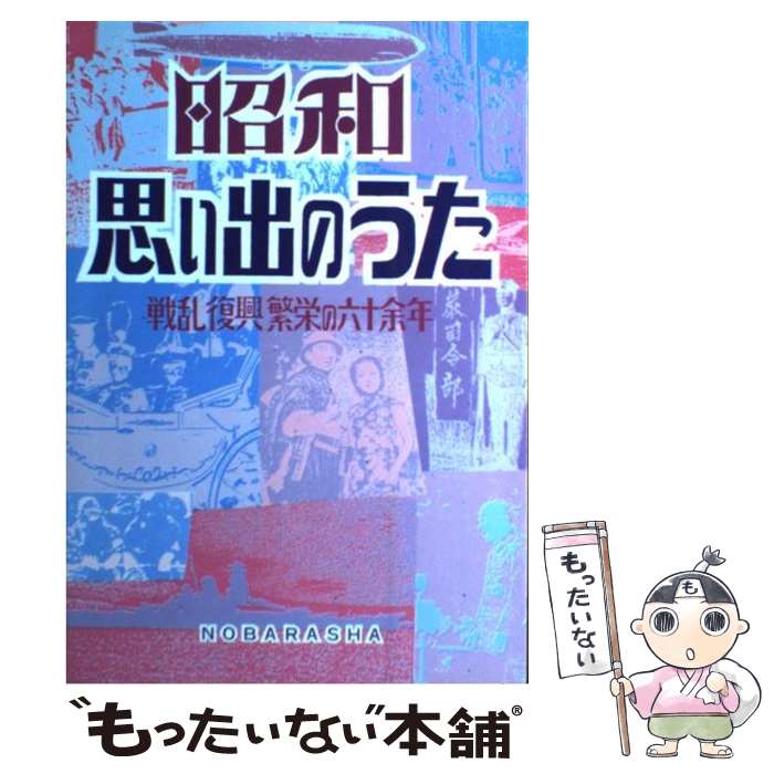 楽天もったいない本舗　楽天市場店【中古】 昭和思い出のうた 戦乱復興繁栄の六十余年 / 野ばら社編集部 / 野ばら社 [楽譜]【メール便送料無料】【あす楽対応】