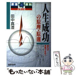 【中古】 人生成功の原理・原則 誰もが実現できる！ / 田中 真澄 / 総合法令出版 [単行本]【メール便送料無料】【あす楽対応】