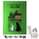  ジャクソンねこのほんとうの家 / ブライアン ボール, キャロリン ハリソン, Brian Ball, Carolyn Harrison, 清水 真砂子 / 童話館出版 