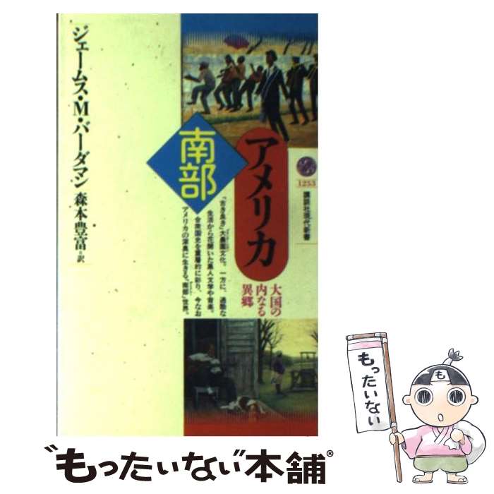 【中古】 アメリカ南部 大国の内なる異郷 / ジェームス M.バーダマン, 森本 豊富 / 講談社 [新書]【メール便送料無料】【最短翌日配達対応】