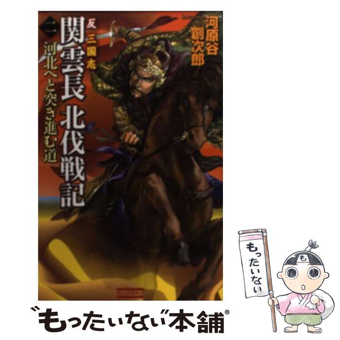 【中古】 関雲長北伐戦記 反三国志 2 / 河原谷 創次郎 / 学研プラス 新書 【メール便送料無料】【あす楽対応】