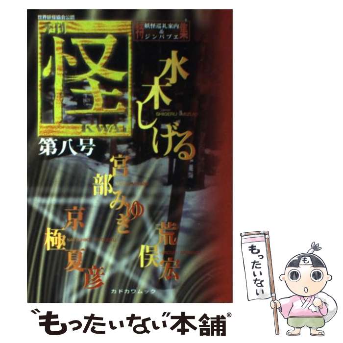  怪 季刊 第8号 / 荒俣 宏, 水木 しげる / KADOKAWA 