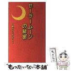 【中古】 セーラームーンの秘密 美少女戦士たちのプライヴァシー / 十番街イレギュラーズ / データハウス [新書]【メール便送料無料】【あす楽対応】