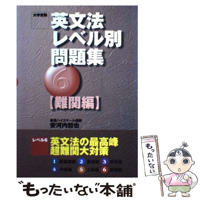 【中古】 英文法レベル別問題集 6 / 安河内 哲也 / ナ