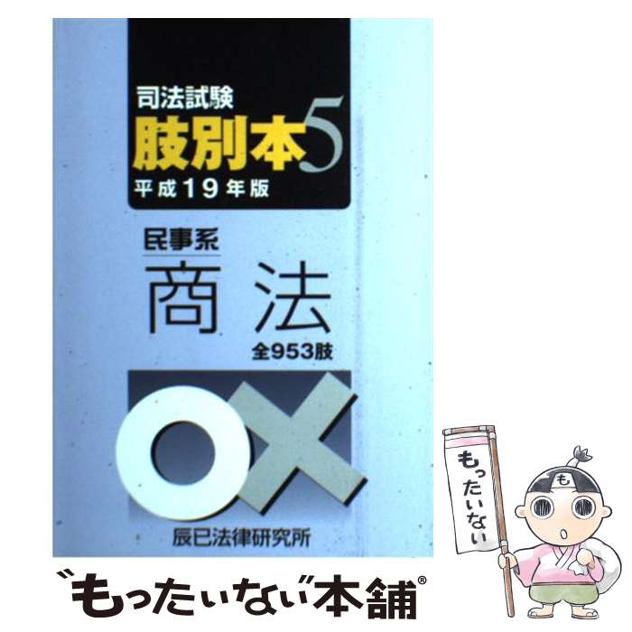 【中古】 司法試験肢別本 平成19年版　5 / 辰已法律研究所 / 辰已法律研究所 [単行本]【メール便送料無料】【最短翌日配達対応】