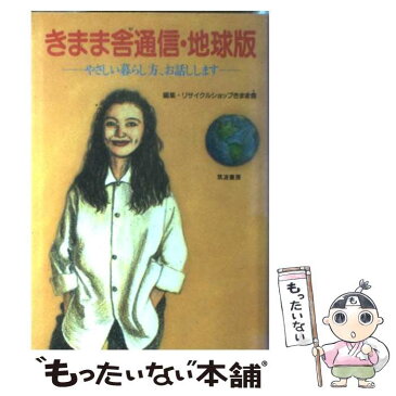 【中古】 きまま舎通信・地球版 やさしい暮らし方、お話しします / リサイクルショップきまま舎 / 筑波書房 [単行本]【メール便送料無料】【あす楽対応】