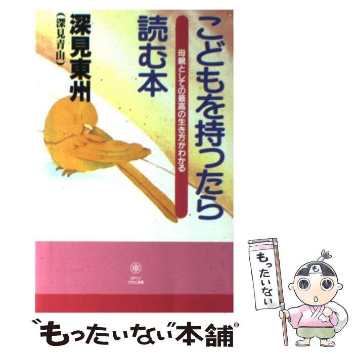 【中古】 こどもを持ったら読む本 / 深見 東州 / TTJ・たちばな出版 [新書]【メール便送料無料】【あす楽対応】