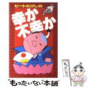  ビートたけしの幸か不幸か / 高田 文夫, オールナイトニッポン / ニッポン放送出版 