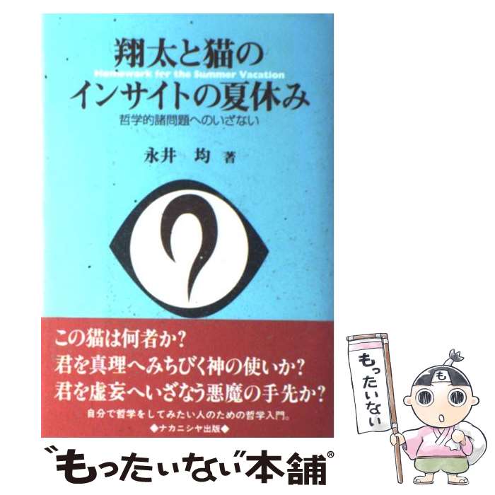 楽天もったいない本舗　楽天市場店【中古】 翔太と猫のインサイトの夏休み 哲学的諸問題へのいざない / 永井 均 / ナカニシヤ出版 [ペーパーバック]【メール便送料無料】【あす楽対応】