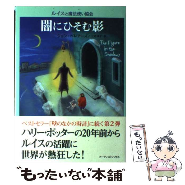 【中古】 闇にひそむ影 / ジョン ベレアーズ, 北砂 ヒツジ, 三辺 律子, John Bellairs / アーティストハウスパブリッシャーズ [単行本]【メール便送料無料】【あす楽対応】