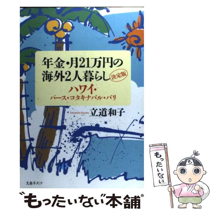 【中古】 年金・月21万円の海外2人暮らし（決定版） / 立道 和子 / 文春ネスコ [単行本]【メール便送料無料】【最短翌日配達対応】