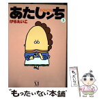 【中古】 あたしンち 第3巻 / けら えいこ / KADOKAWA(メディアファクトリー) [コミック]【メール便送料無料】【あす楽対応】