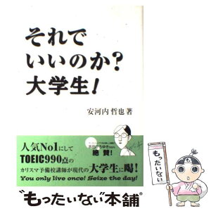 【中古】 それでいいのか？大学生！ / 安河内 哲也 / ナガセ [単行本]【メール便送料無料】【あす楽対応】